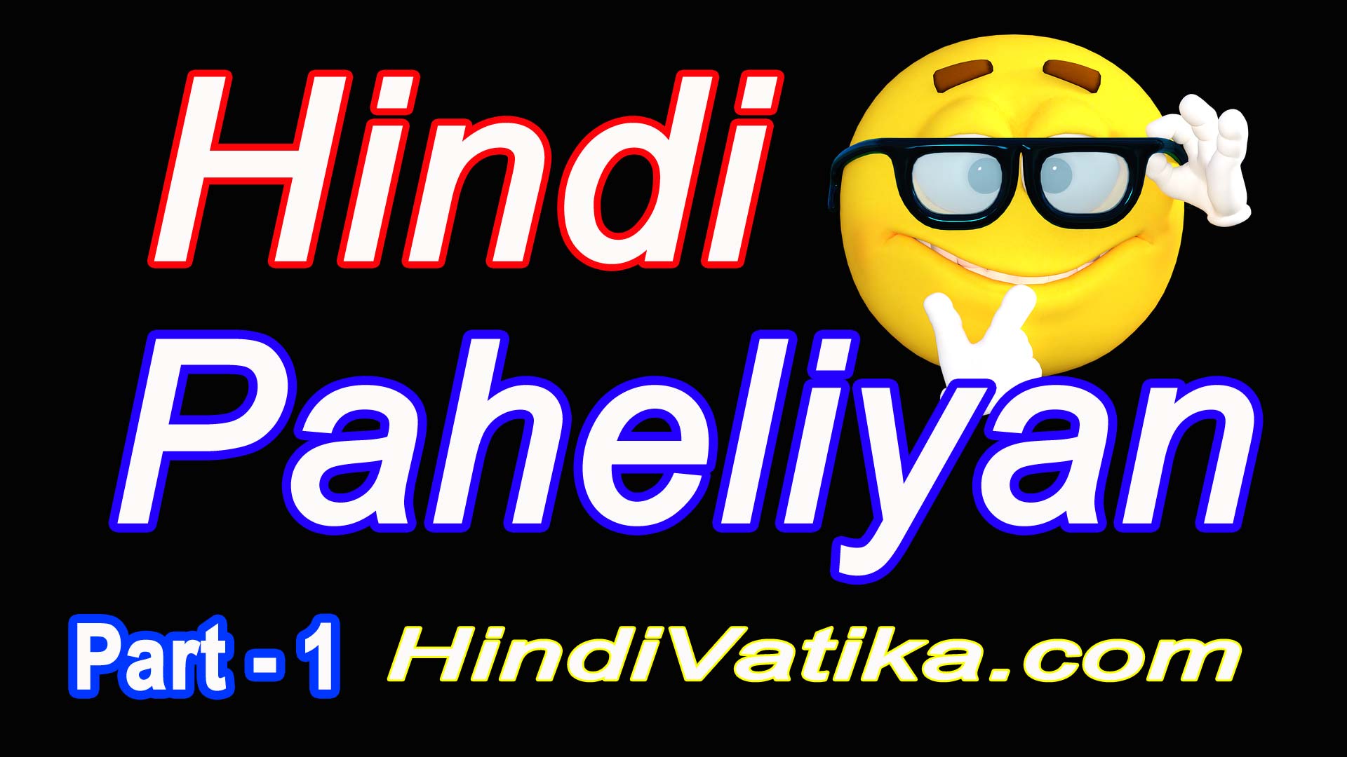 हिंदी पहेलियाँ - Hindi Paheliyan with Answer - Paheliyan in Hindi with  Answer