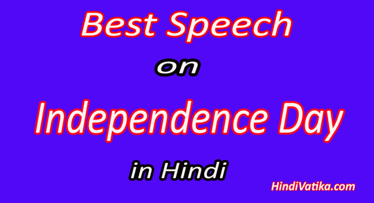 Best Speech on Independence in Hindi for School Students & Teachers
