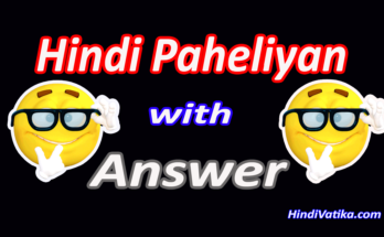 50+ Best Funny Hindi Paheliyan {Riddles} with Answer - हिंदी पहेलियाँ उत्तर  के साथ