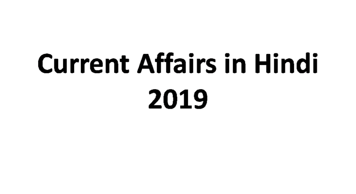 Current Affairs 2019 in Hindi PDF Download Free