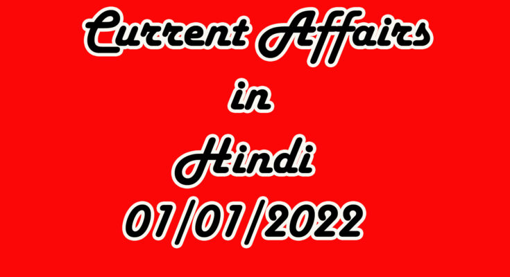 current-affairs-in-hindi